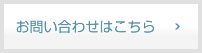 お問い合わせはこちら