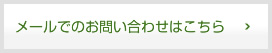 お問い合わせはこちら