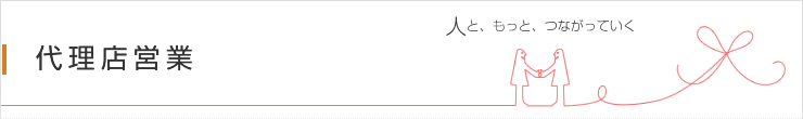 代理店営業