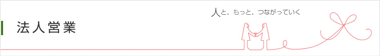 法人営業