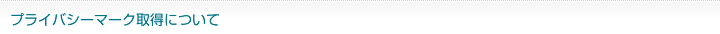 プライバシーマーク取得について
