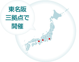 東名阪 三拠点で開催