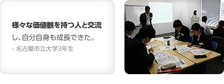 様々な価値観を持つ人と交流し、自分自身も成長できた。- 名古屋市立大学3年生