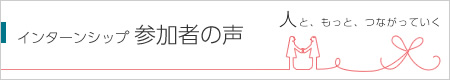 参加者の声