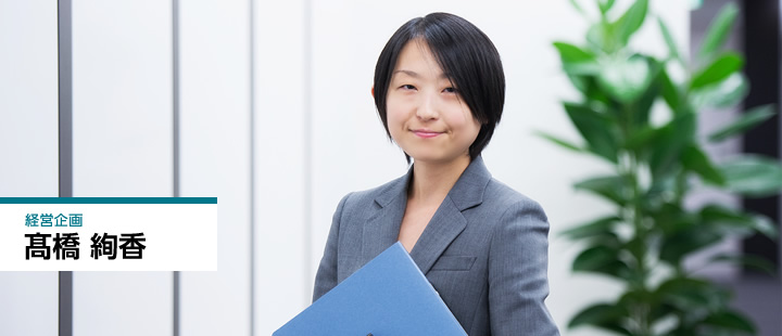経営企画　髙橋 絢香