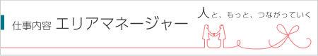 エリアマネージャー