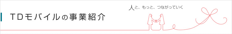 TDモバイルの事業紹介