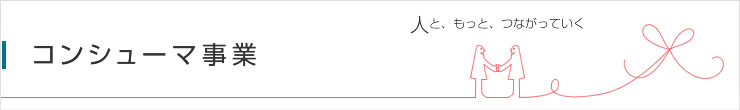 コンシューマー事業