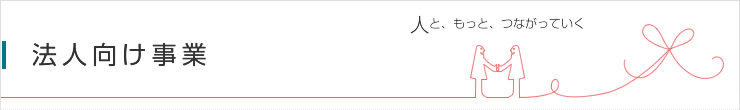 法人向け事業