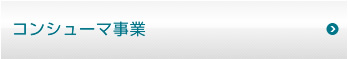 コンシューマー事業