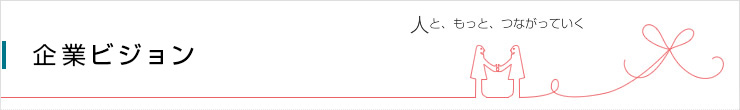 企業理念・行動指針