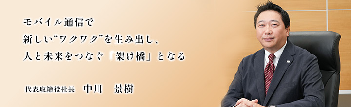 代表取締役社長 平野富広