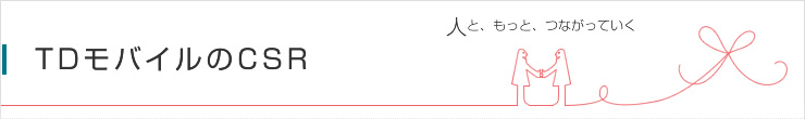 TDモバイルのCSR