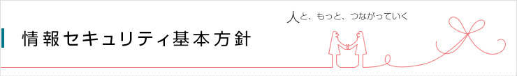 機密情報保護方針