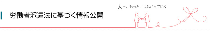 労働者派遣法に基づく情報公開