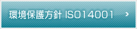 環境方針 ISO14001