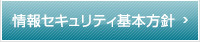 情報セキュリティ基本方針