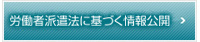 労働者派遣法に基づく情報公開