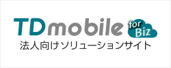 TD mobile 法人ソリューション