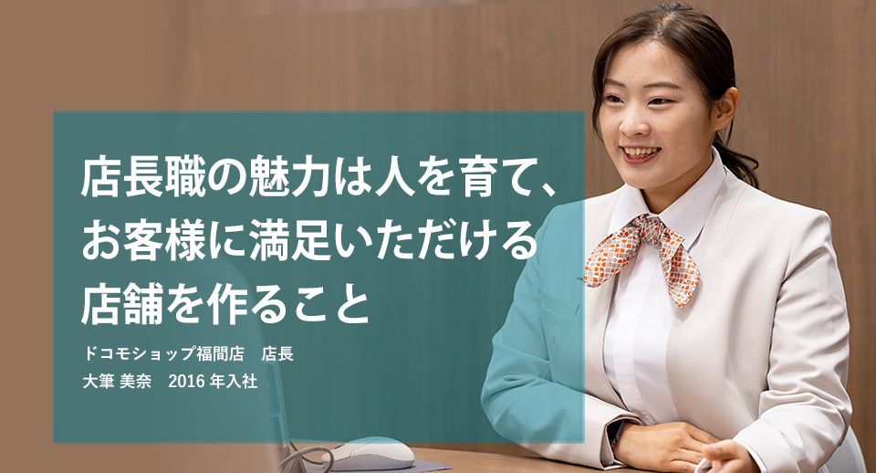 店長職の魅力は人を育て、お客様に満足いただける店舗を作ること