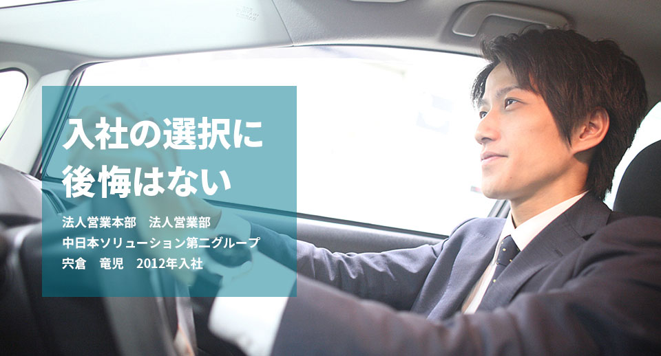 Iot、クルマとのつながり　法人営業（トヨタグループ）　宍倉　竜児　2012年入社
