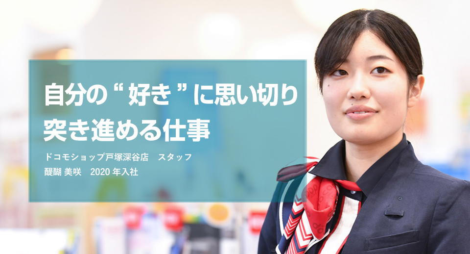 伝えたい」と思うほどに
人のキョリは近くなる 大薮海琉　2018年入社