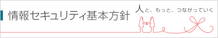 機密情報保護方針