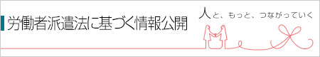 労働者派遣法に基づく情報公開